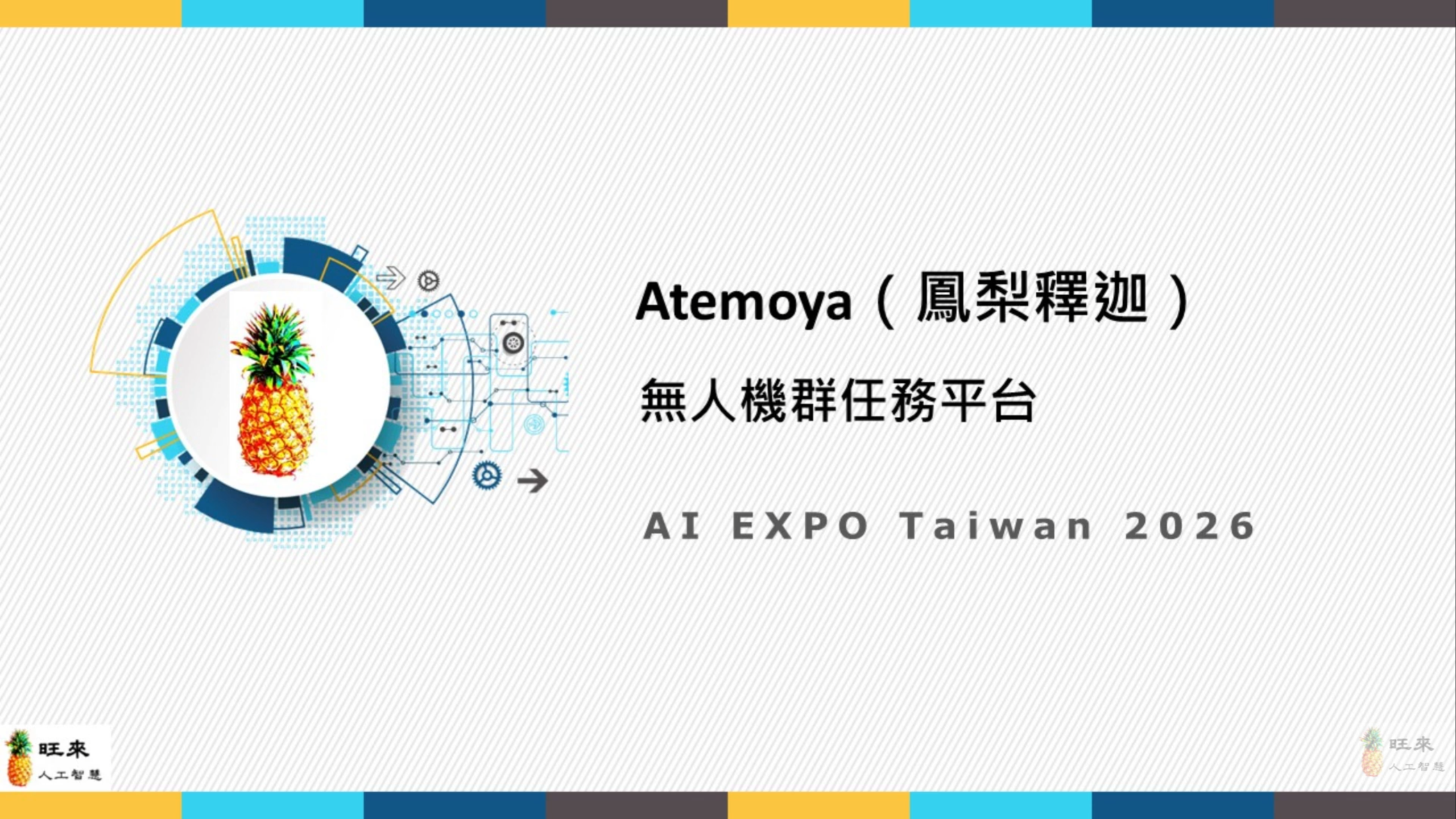 Atemoya 無人機任務平台